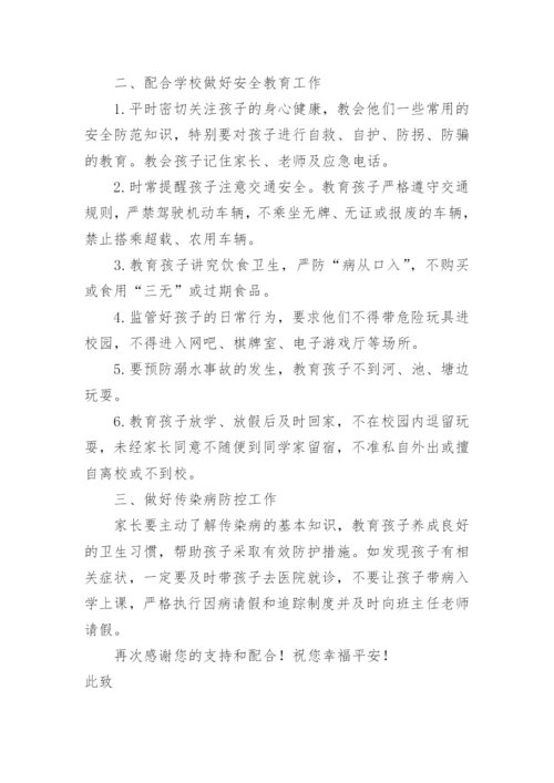 开学安全教育致家长的一封信.docx