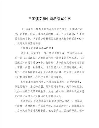 三国演义初中读后感600字