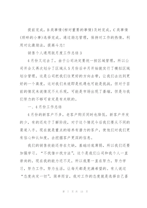 销售个人版月度工作总结范文五篇.docx