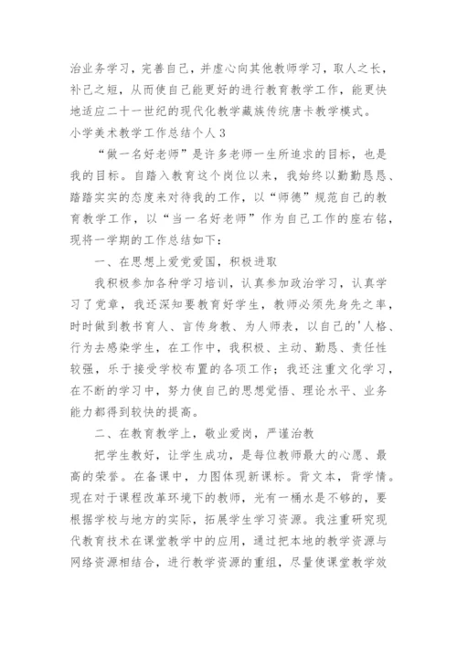 小学美术教学工作总结个人.docx