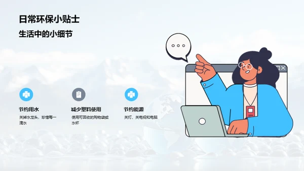 实践环保 创造未来