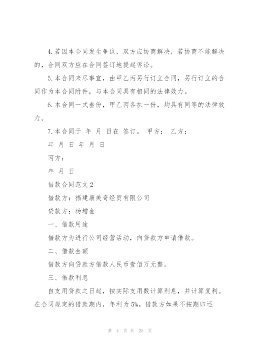 经典的借款合同范本.docx