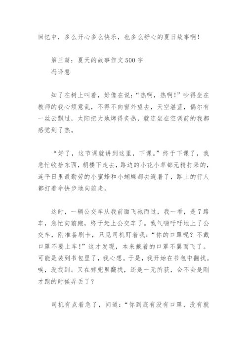 夏天的故事作文500字【推荐4篇】.docx