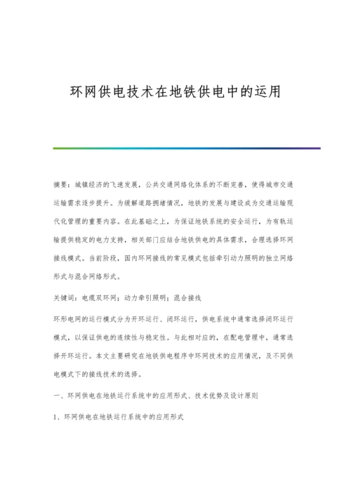 环网供电技术在地铁供电中的运用.docx