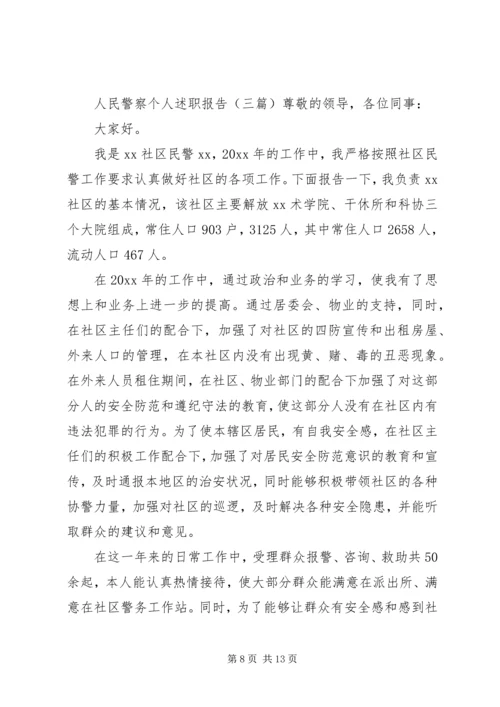 人民警察个人述职报告四篇.docx