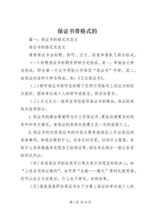 保证书带格式的.docx