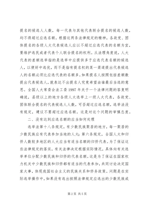 人大代表选举工作中的几个问题.docx