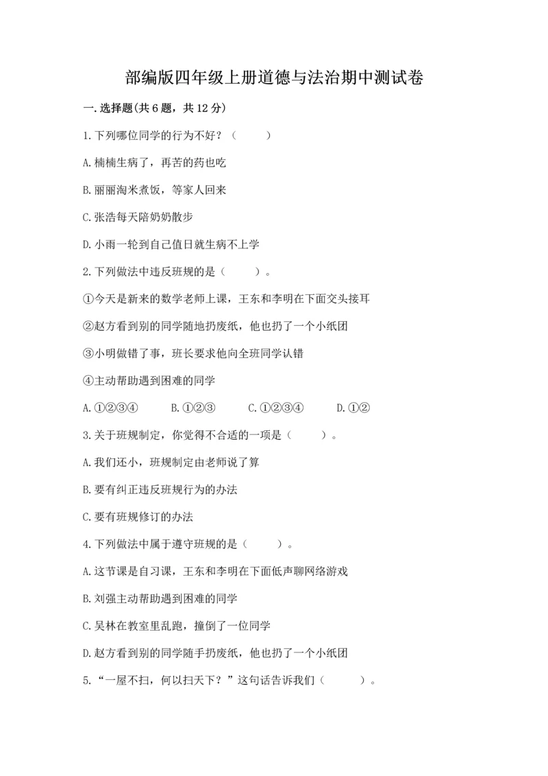 部编版四年级上册道德与法治期中测试卷含答案（完整版）.docx