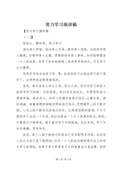 努力学习演讲稿 (7).docx