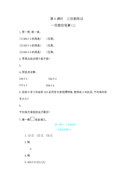 三年级上册数学一课一练第五单元 第6课时三位数除以一位数的笔算 青岛版