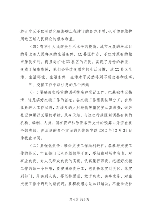 副书记在城市行政区划交接会发言.docx