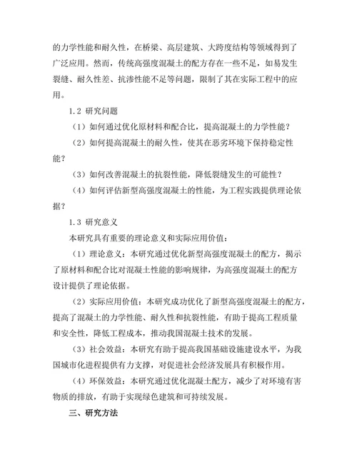 新型高强度混凝土的配方优化与性能评估