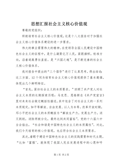 思想汇报社会主义核心价值观 (5).docx