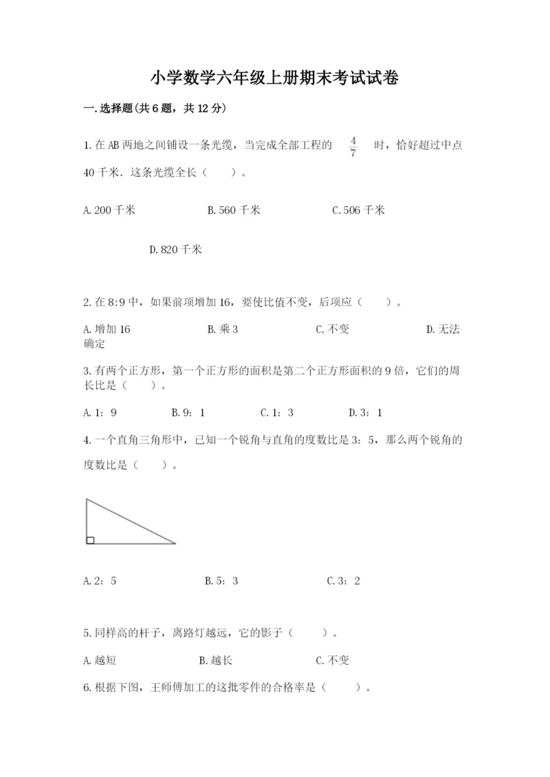 小学数学六年级上册期末考试试卷及答案【新】.docx
