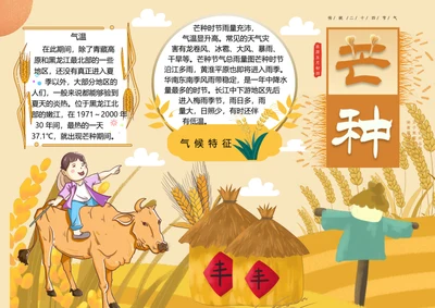 二十四节气芒种word小报