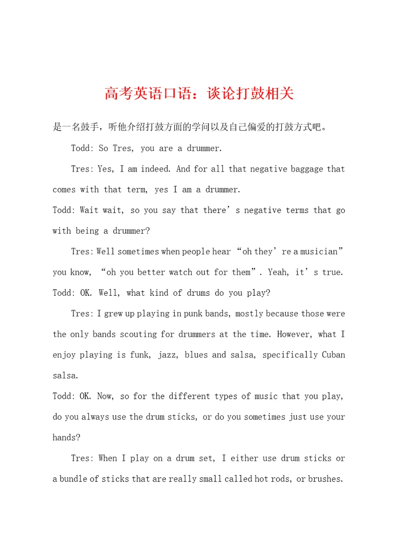 高考英语口语谈论打鼓相关001