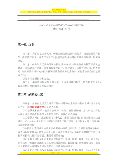 金融企业呆账核销管理办法2008.docx