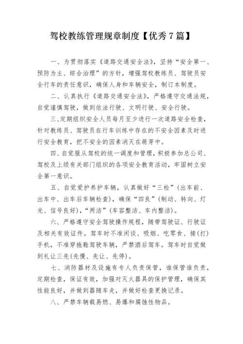 驾校教练管理规章制度【优秀7篇】.docx