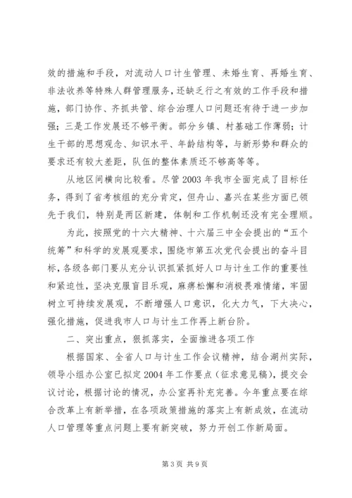 市长在市人口与计划生育领导小组会议上的讲话要点.docx