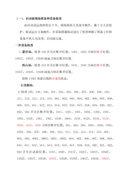 110kV变电站启动试运行方案.docx