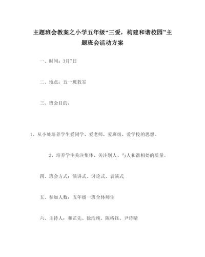 精编主题班会教案小学五年级三爱，构建和谐校园主题班会活动方案.docx