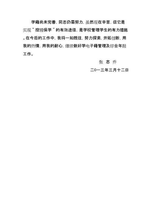 学籍管理先进个人事迹材料