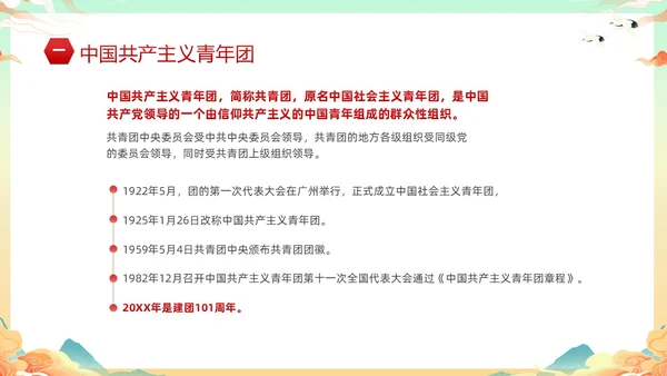 黄色国潮风庆祝中国共青团建团101年课件PPT五四青年节