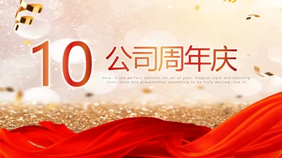 红色喜庆公司10周年庆ppt模板活动策划公司介绍