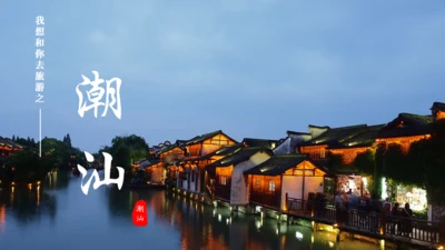 潮汕文旅宣传旅游景点通用PPT模板