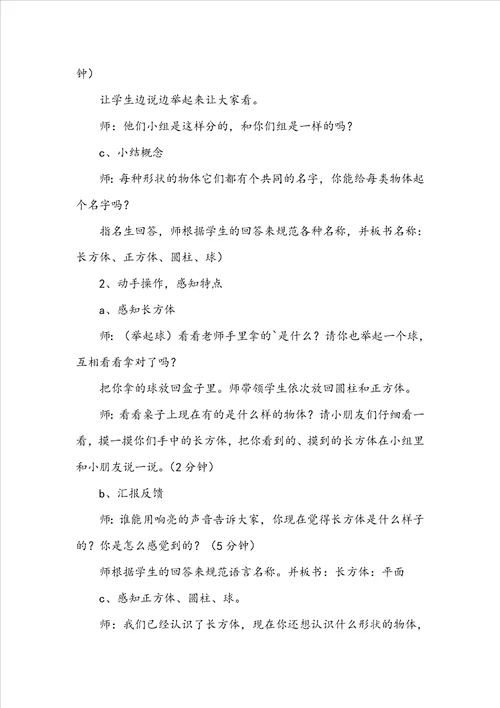 小学一年级数学教案认识物体和图形