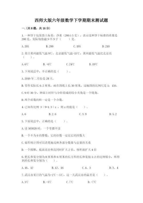 西师大版六年级数学下学期期末测试题【学生专用】.docx