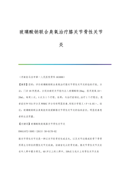 玻璃酸钠联合臭氧治疗膝关节骨性关节炎.docx