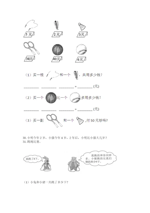 一年级上册数学应用题50道精品（能力提升）.docx