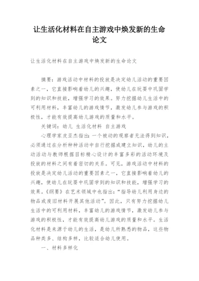让生活化材料在自主游戏中焕发新的生命论文.docx