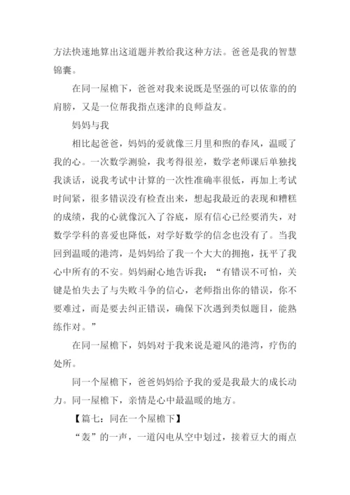 同在一个屋檐下作文-1.docx