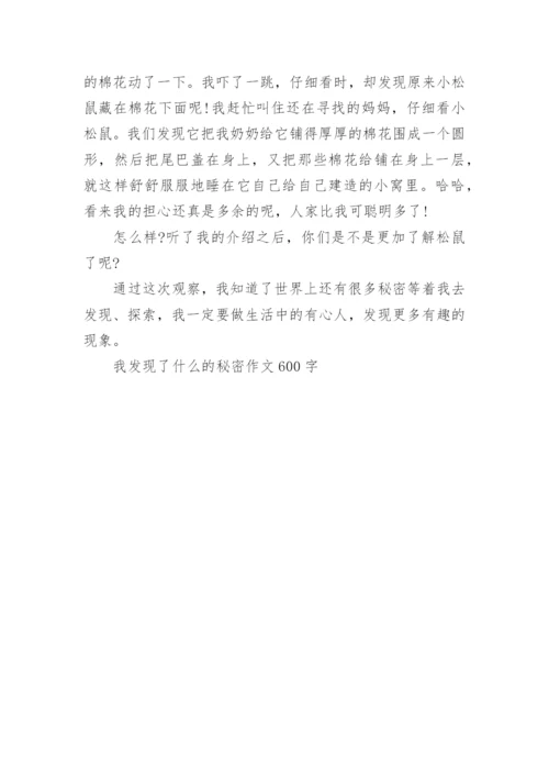 我发现了什么的秘密作文600字5篇.docx