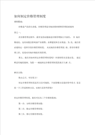 如何制定价格管理制度