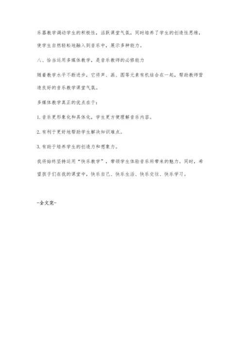 小学低段音乐课堂中快乐教学的探索与实践.docx