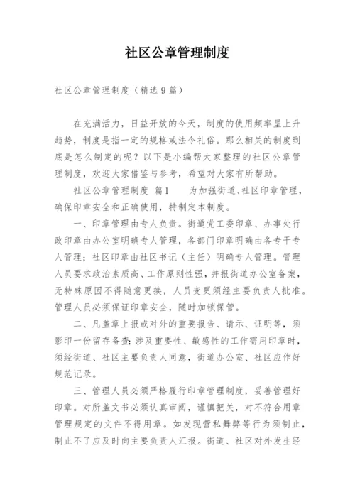 社区公章管理制度.docx