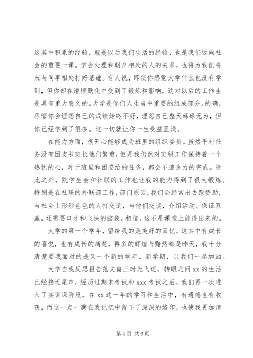 大学自我反思报告范文.docx