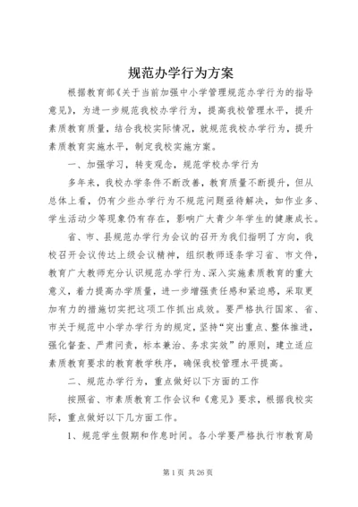 规范办学行为方案.docx