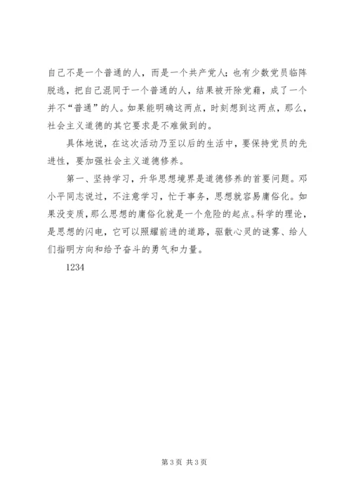 必须加强共产党员的社会主义道德修养教育 (4).docx