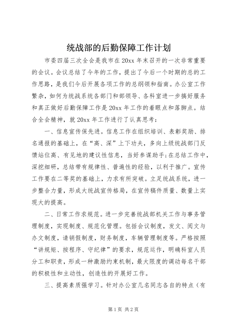 统战部的后勤保障工作计划.docx