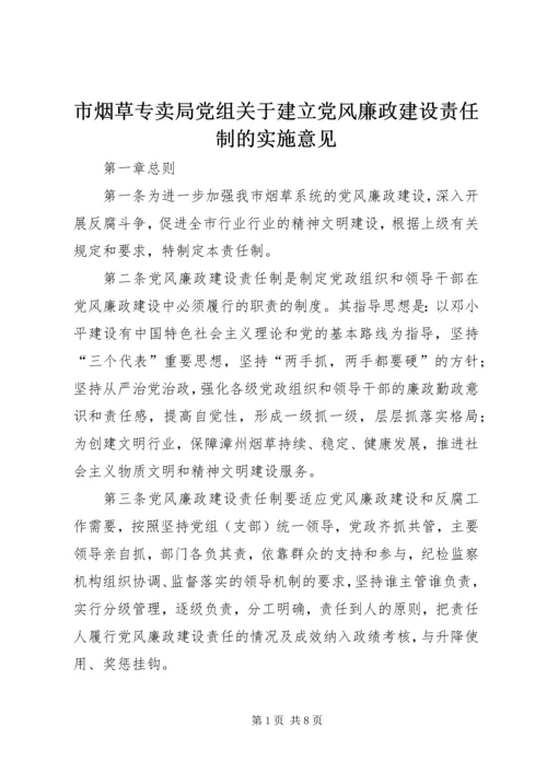 市烟草专卖局党组关于建立党风廉政建设责任制的实施意见.docx