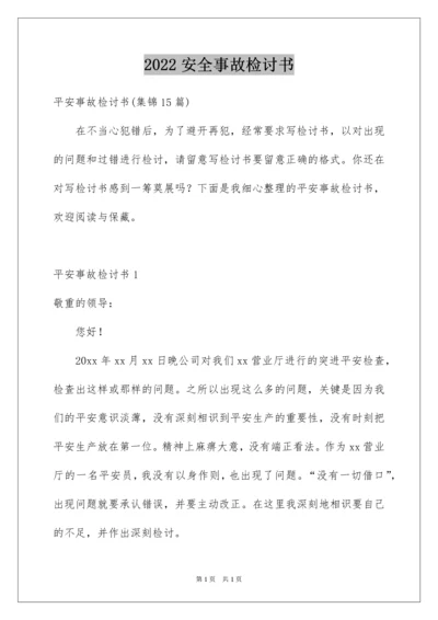 2022安全事故检讨书_10.docx