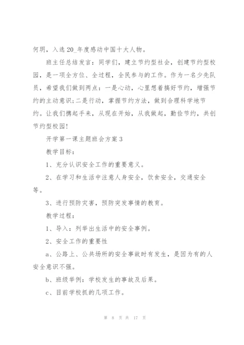 开学第一次主题班会方案5篇.docx