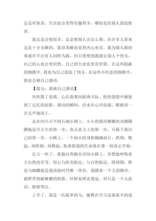 我被自己感动作文.docx