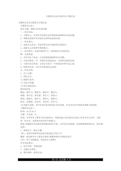 主题班会记录五篇-班会主题记录.docx