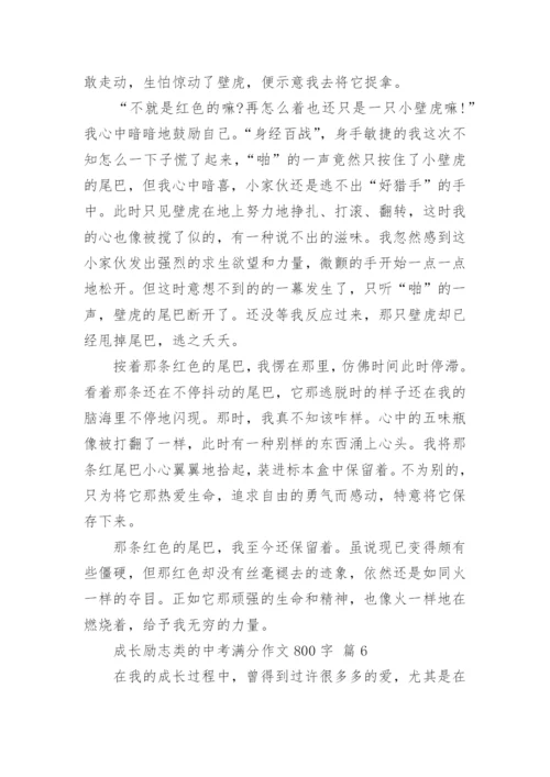 成长励志类的中考满分作文800字.docx