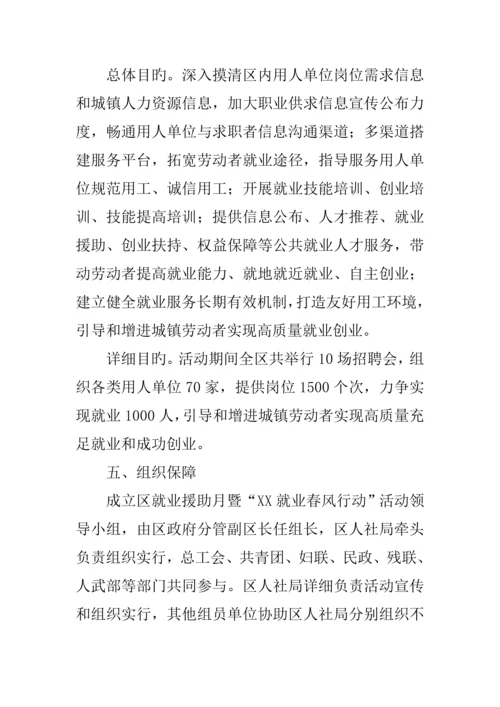 就业援助月暨就业春风行动活动方案.docx